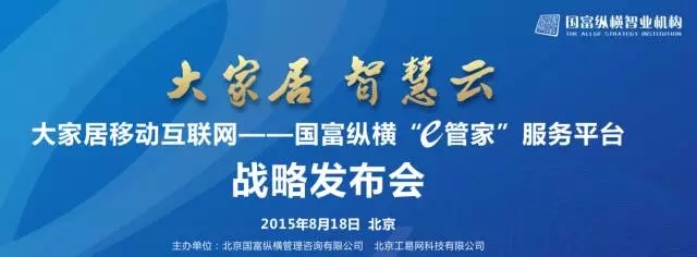 國富縱橫“e管家”服務平臺戰略發布會 與您相約