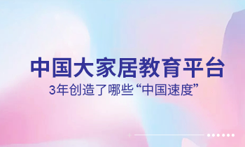 大家居教育平臺3年創造了哪些“中國速度”？