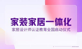 家居設計師營銷活動——家居設計師認證教育全國正式啟動