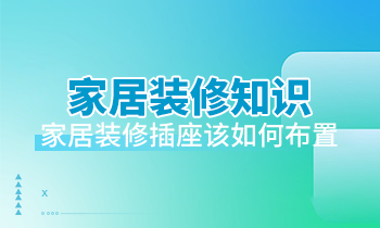 家居裝修知識：家居裝修插座該如何布置？