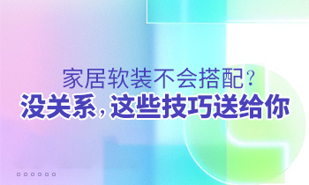 家居軟裝不會搭配？沒關系，這些技巧送給你