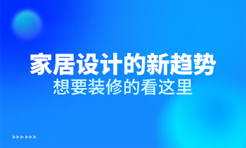 家居設(shè)計的新趨勢，想要裝修的看這里