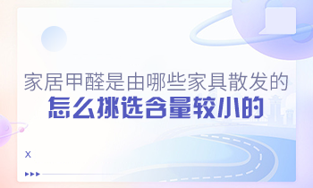 家居甲醛是由哪些家具散發(fā)的？怎么挑選含量較小的