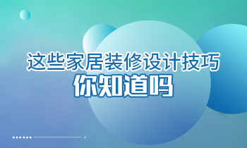 這些家居裝修設計技巧你知道嗎？