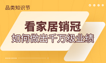 品類知識節 | 看家居銷冠如何做出千萬級業績