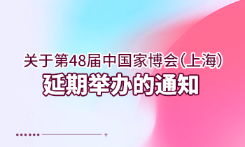 關(guān)于第48屆中國(guó)家博會(huì)（上海） 延期舉辦的通知