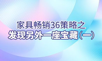 【家具經銷商培訓】家具暢銷36策略之：發現另外一座寶藏（一）