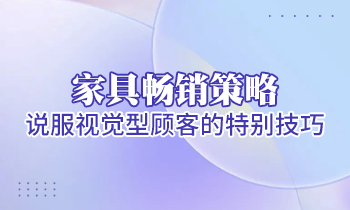 【家具經銷商培訓】家具暢銷策略：說服視覺型顧客的特別技巧