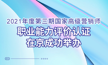 問(wèn)道營(yíng)銷(xiāo) 持續(xù)增長(zhǎng)｜2021年度第三期高級(jí)營(yíng)銷(xiāo)師 職業(yè)能力評(píng)價(jià)認(rèn)證在京成功舉辦